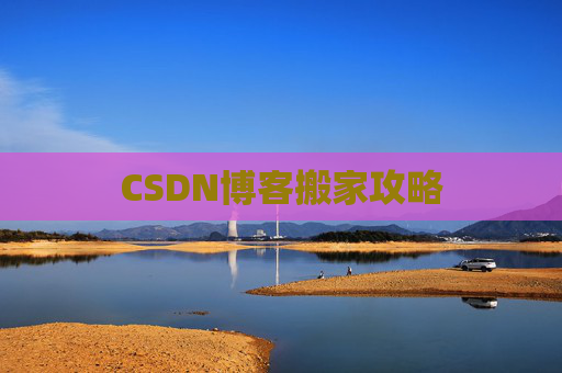 CSDN博客搬家攻略